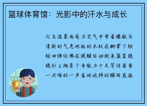 篮球体育馆：光影中的汗水与成长