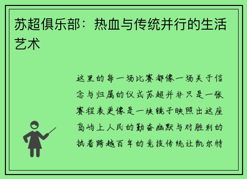 苏超俱乐部：热血与传统并行的生活艺术