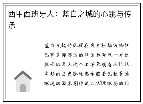 西甲西班牙人：蓝白之城的心跳与传承