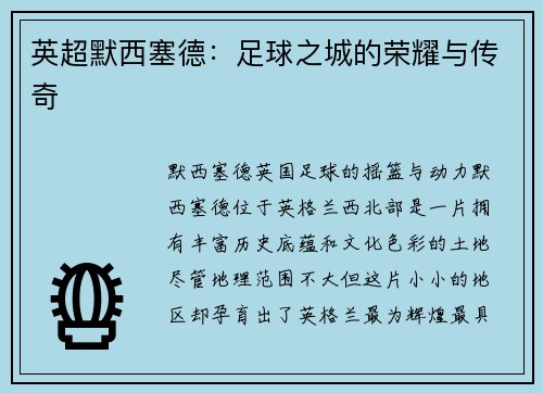 英超默西塞德：足球之城的荣耀与传奇
