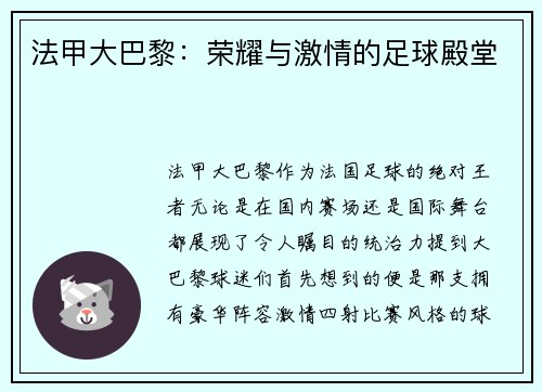 法甲大巴黎：荣耀与激情的足球殿堂