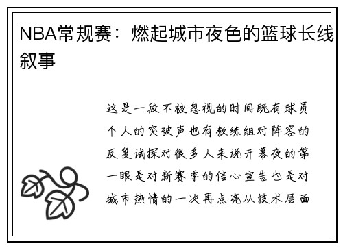 NBA常规赛：燃起城市夜色的篮球长线叙事