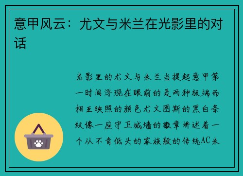 意甲风云：尤文与米兰在光影里的对话