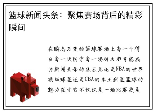 篮球新闻头条：聚焦赛场背后的精彩瞬间