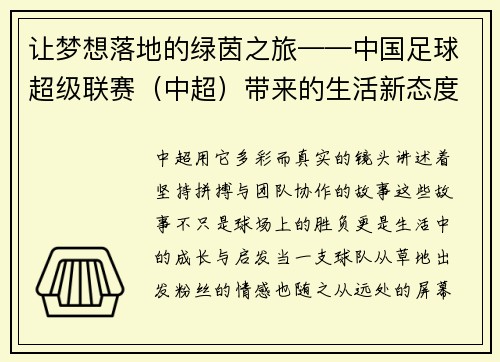 让梦想落地的绿茵之旅——中国足球超级联赛（中超）带来的生活新态度