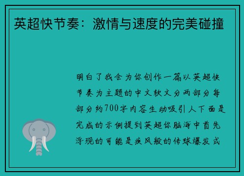 英超快节奏：激情与速度的完美碰撞
