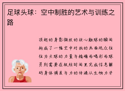 足球头球：空中制胜的艺术与训练之路