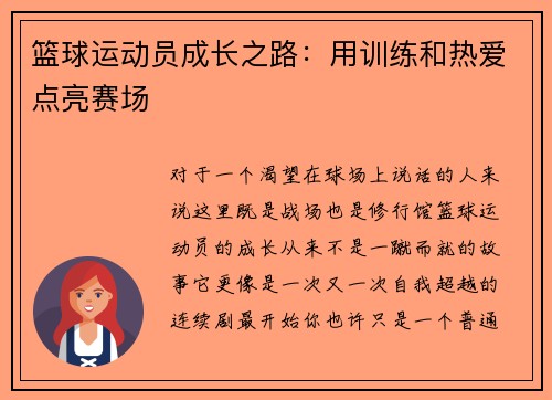 篮球运动员成长之路：用训练和热爱点亮赛场