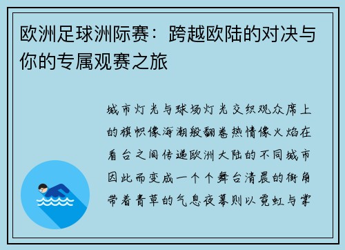 欧洲足球洲际赛：跨越欧陆的对决与你的专属观赛之旅