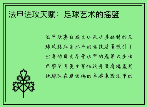 法甲进攻天赋：足球艺术的摇篮