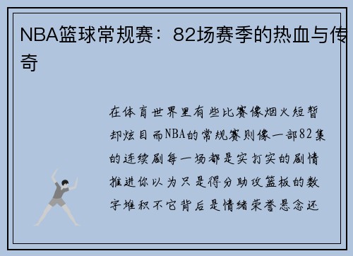 NBA篮球常规赛：82场赛季的热血与传奇