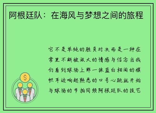 阿根廷队：在海风与梦想之间的旅程