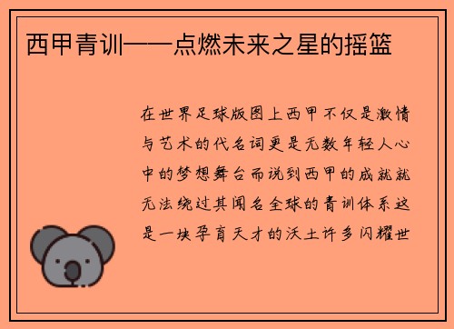 西甲青训——点燃未来之星的摇篮