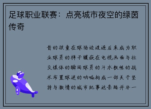 足球职业联赛：点亮城市夜空的绿茵传奇
