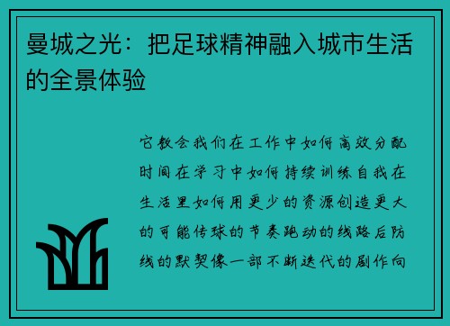 曼城之光：把足球精神融入城市生活的全景体验