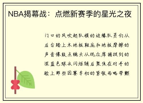 NBA揭幕战：点燃新赛季的星光之夜