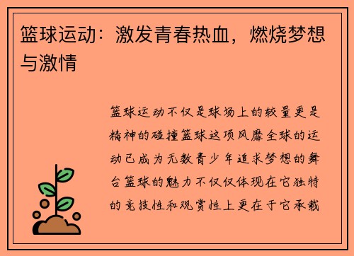 篮球运动：激发青春热血，燃烧梦想与激情