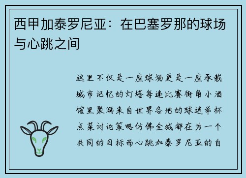 西甲加泰罗尼亚：在巴塞罗那的球场与心跳之间