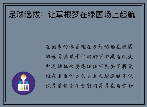 足球选拔：让草根梦在绿茵场上起航