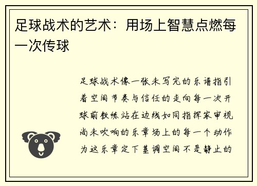 足球战术的艺术：用场上智慧点燃每一次传球