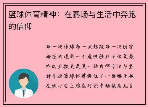 篮球体育精神：在赛场与生活中奔跑的信仰