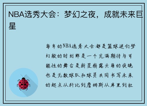 NBA选秀大会：梦幻之夜，成就未来巨星