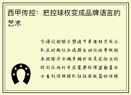 西甲传控：把控球权变成品牌语言的艺术