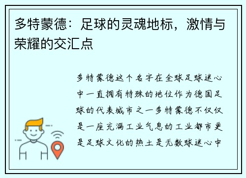 多特蒙德:足球的灵魂地标,激情与荣耀的交汇点