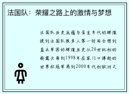 法国队：荣耀之路上的激情与梦想