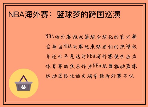 NBA海外赛:篮球梦的跨国巡演