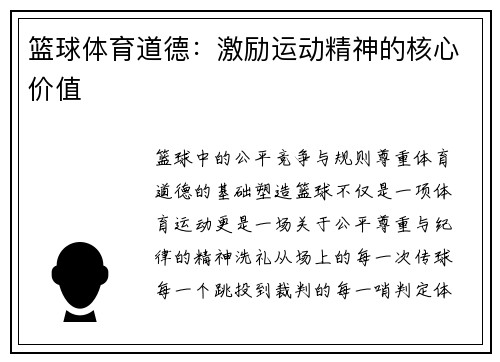 篮球体育道德:激励运动精神的核心价值