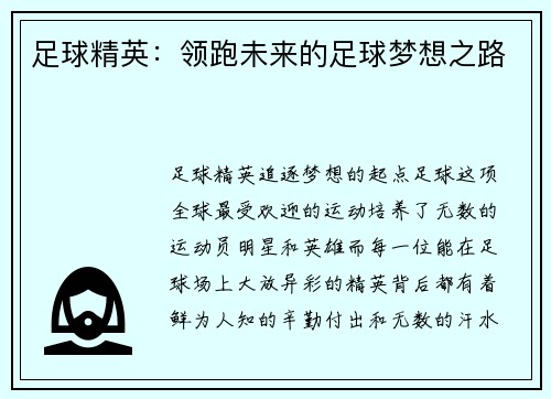 足球精英：领跑未来的足球梦想之路
