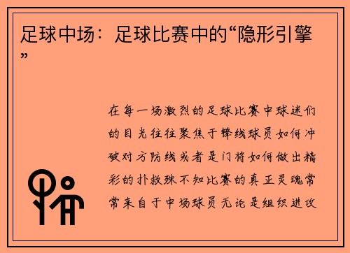 足球中场：足球比赛中的“隐形引擎”