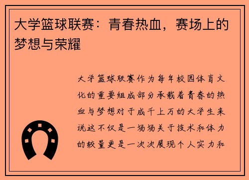 大学篮球联赛：青春热血，赛场上的梦想与荣耀