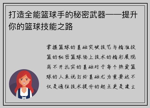 打造全能篮球手的秘密武器——提升你的篮球技能之路