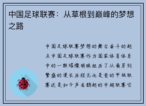 中国足球联赛：从草根到巅峰的梦想之路