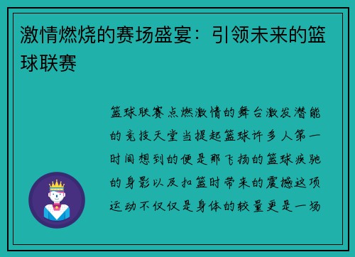 激情燃烧的赛场盛宴：引领未来的篮球联赛