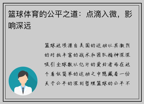 篮球体育的公平之道：点滴入微，影响深远