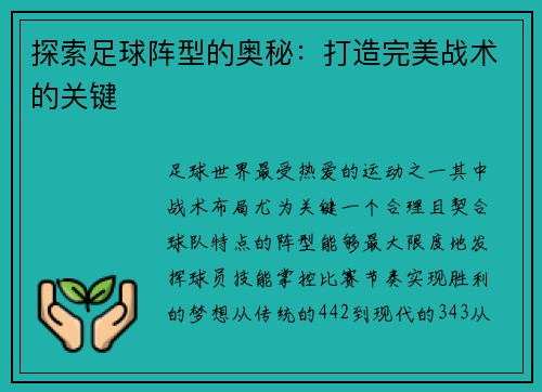 探索足球阵型的奥秘：打造完美战术的关键