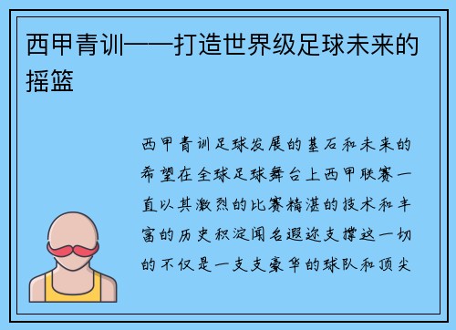 西甲青训——打造世界级足球未来的摇篮