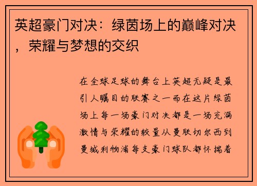 英超豪门对决：绿茵场上的巅峰对决，荣耀与梦想的交织