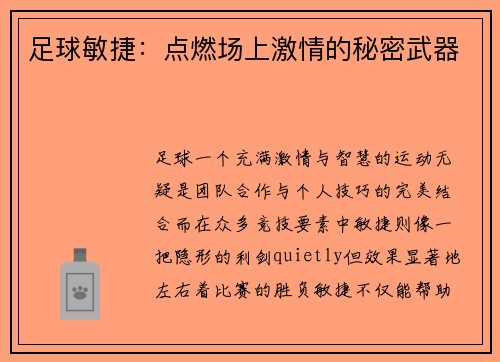 足球敏捷：点燃场上激情的秘密武器