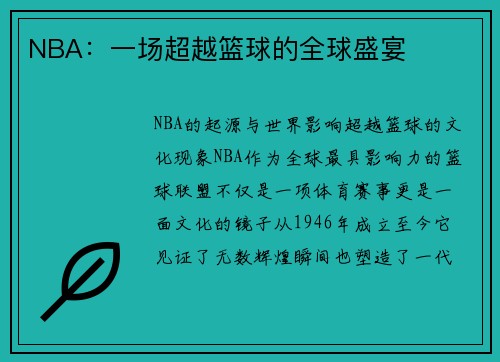 NBA：一场超越篮球的全球盛宴
