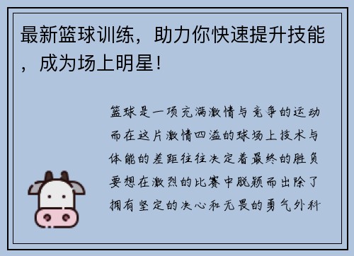 最新篮球训练，助力你快速提升技能，成为场上明星！