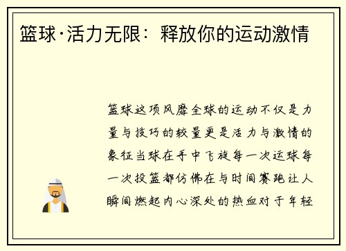 篮球·活力无限：释放你的运动激情