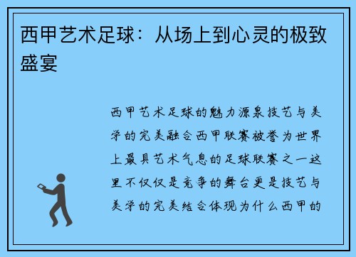 西甲艺术足球：从场上到心灵的极致盛宴