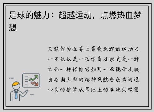 足球的魅力：超越运动，点燃热血梦想