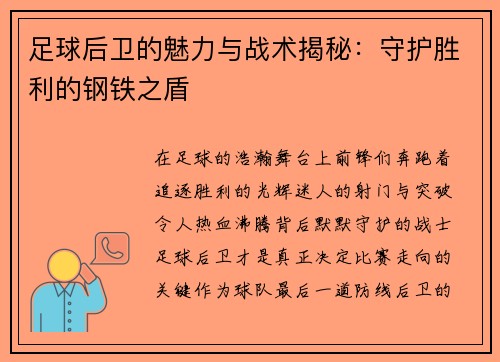 足球后卫的魅力与战术揭秘：守护胜利的钢铁之盾