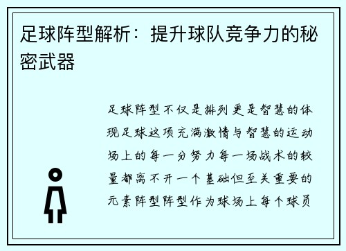 足球阵型解析：提升球队竞争力的秘密武器