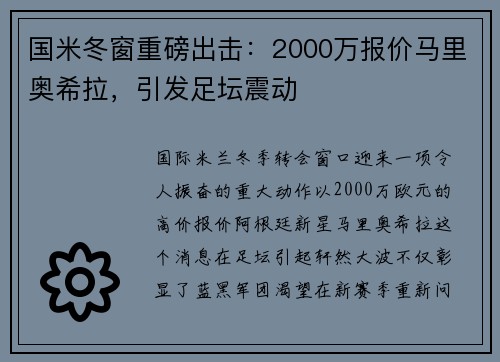 国米冬窗重磅出击：2000万报价马里奥希拉，引发足坛震动